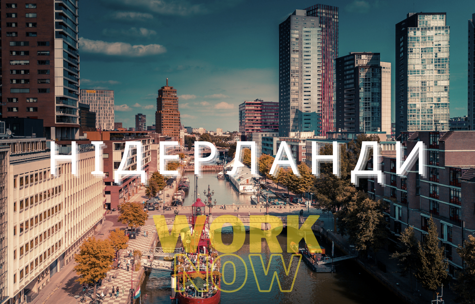 Нідерланди - чи правда вони у топі?